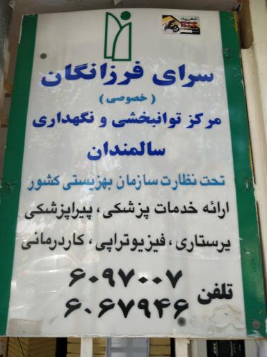 سرای سالمندان فرزانگان