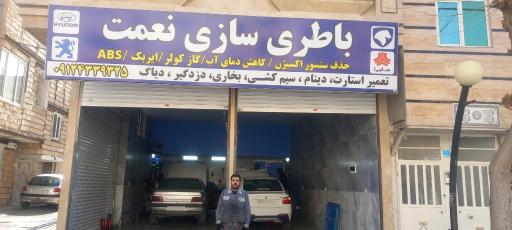 عکس باطری سازی نعمت