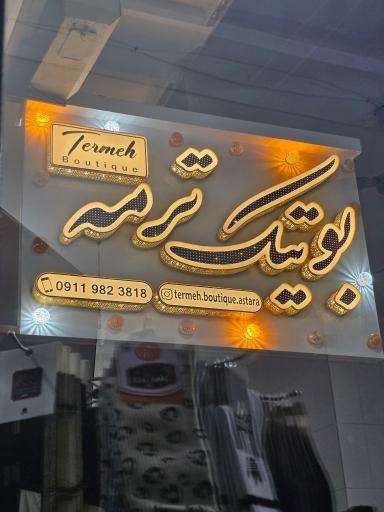 عکس بوتیک ترمه