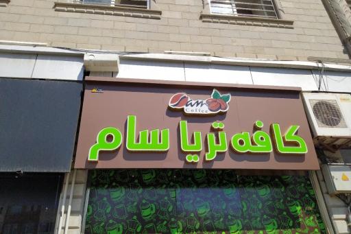 عکس کافه سام