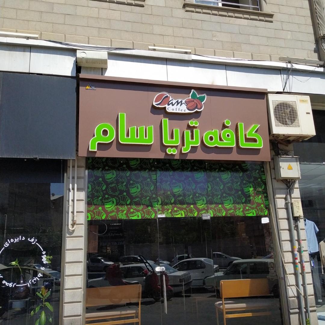 عکس کافه سام