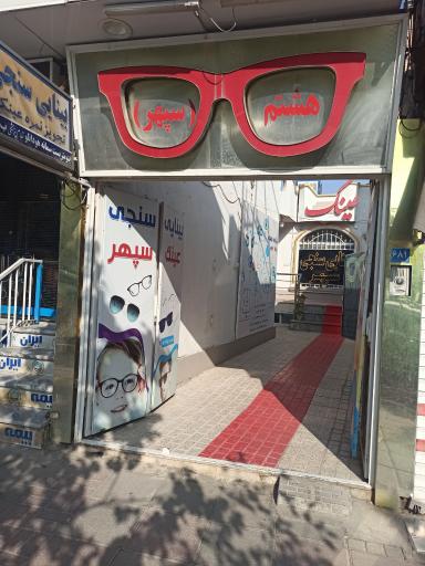 عکس بینایی سنجی و عینک سپهر