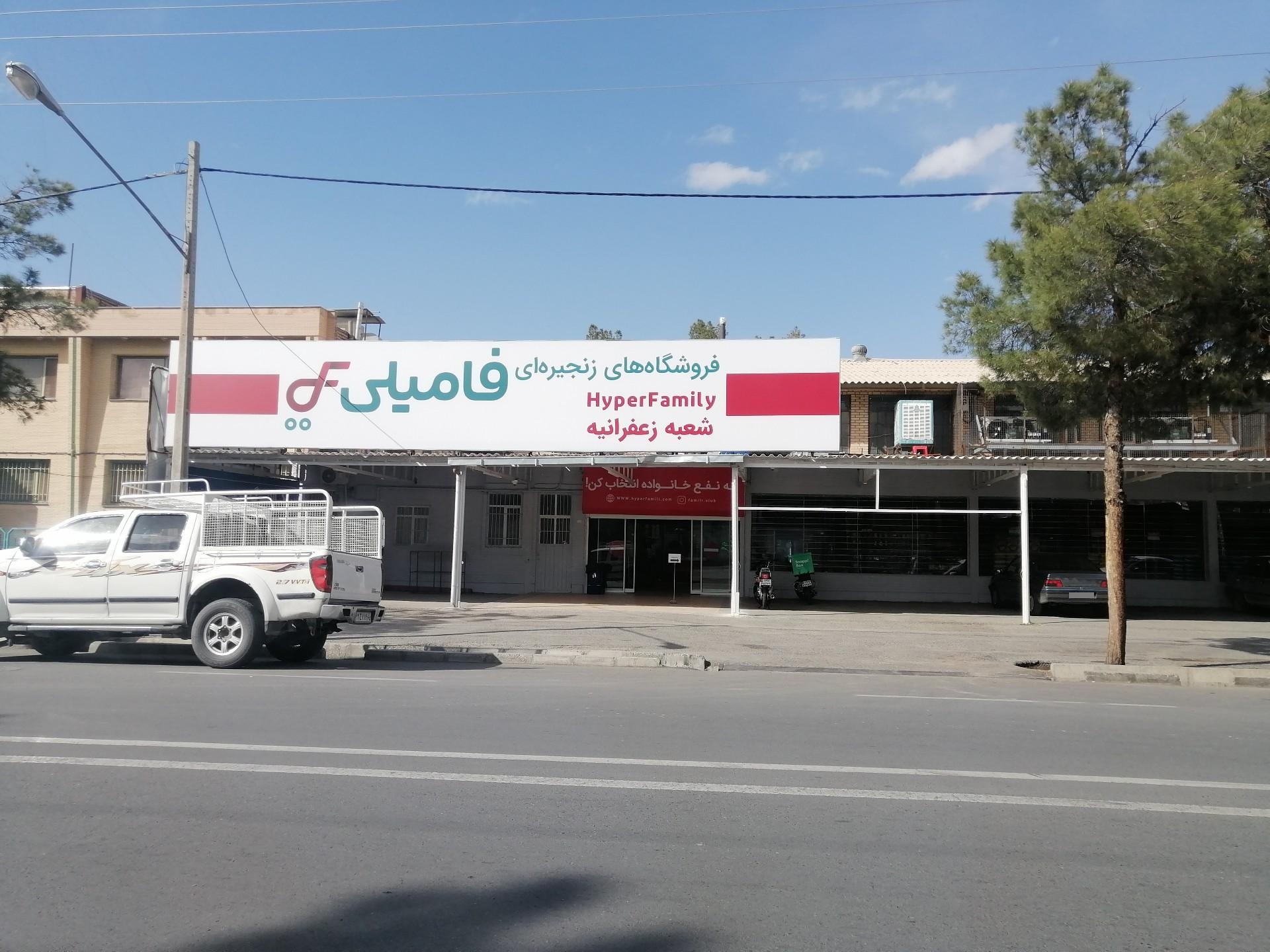 عکس فروشگاه هایپر فامیلی مدرن