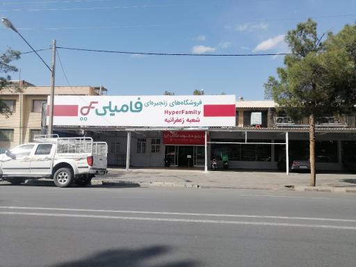 عکس فروشگاه هایپر فامیلی مدرن