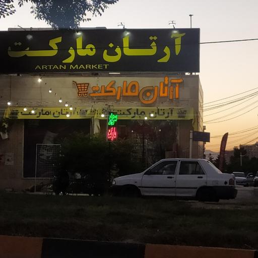 عکس آرتان مارکت