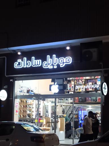عکس موبایل سادات