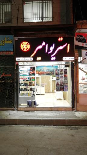 عکس استریو امیر