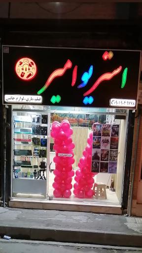 استریو امیر