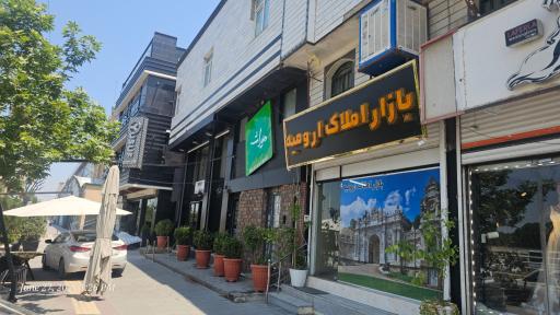 عکس بازار املاک ارومیه