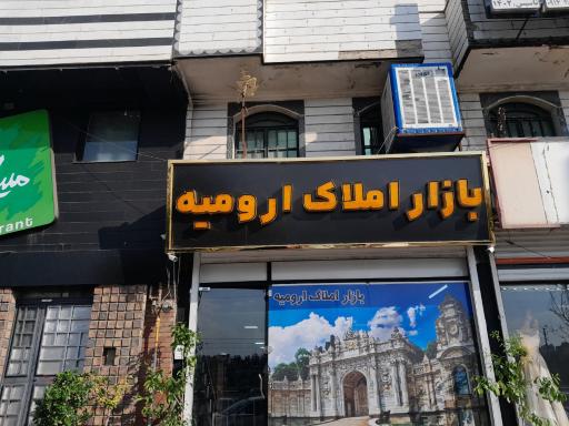 عکس بازار املاک ارومیه