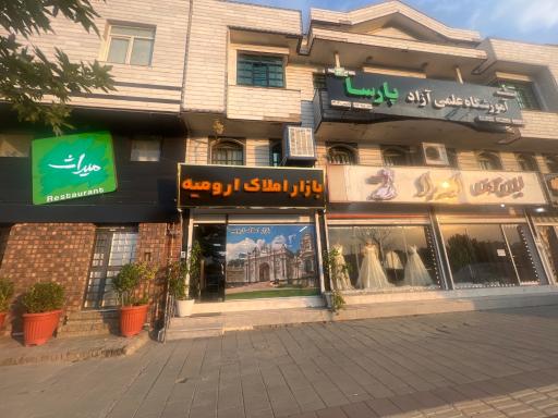 عکس بازار املاک ارومیه