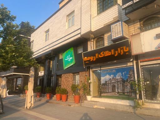 عکس بازار املاک ارومیه