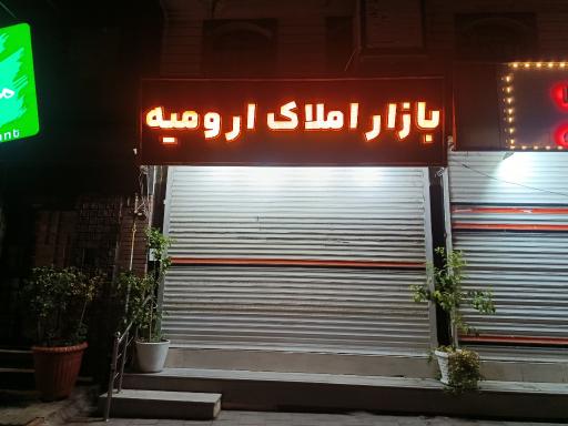 عکس بازار املاک ارومیه
