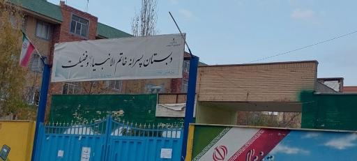 عکس دبستان پسرانه خاتم الانبیا و فضیلت