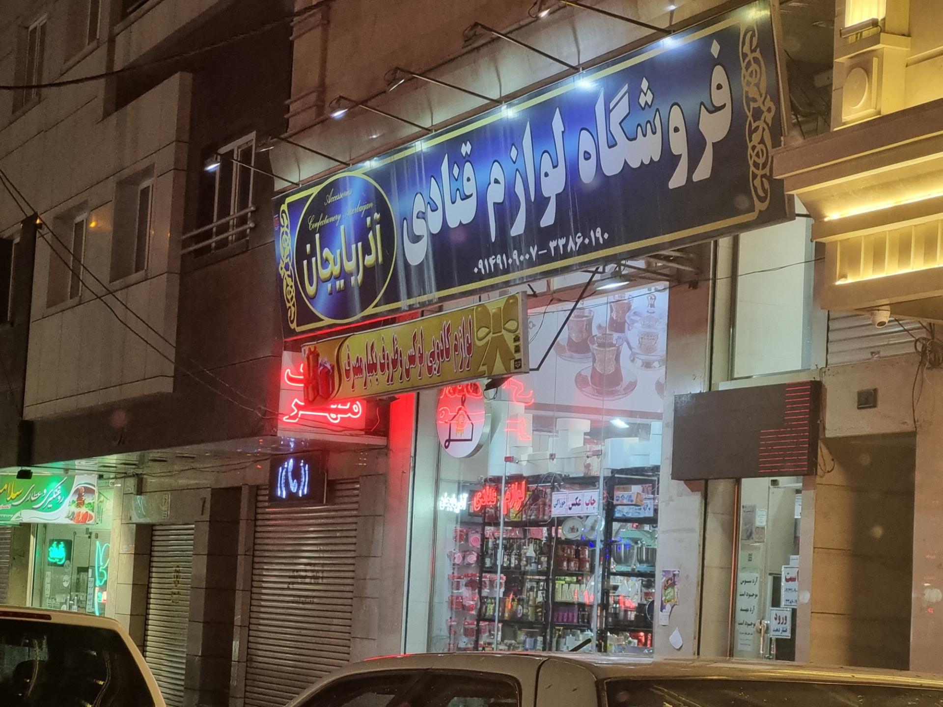 عکس لوازم قنادی آذربایجان