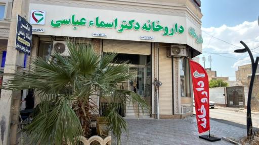 عکس داروخانه دکتر اسما عباسی