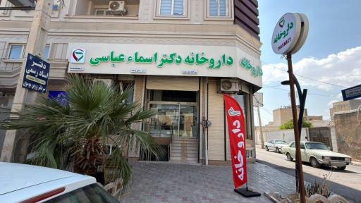 عکس داروخانه دکتر اسما عباسی