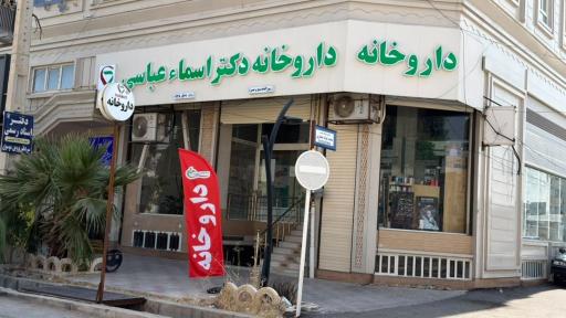 عکس داروخانه دکتر اسما عباسی