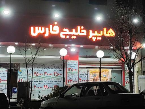 هایپر خلیج فارس
