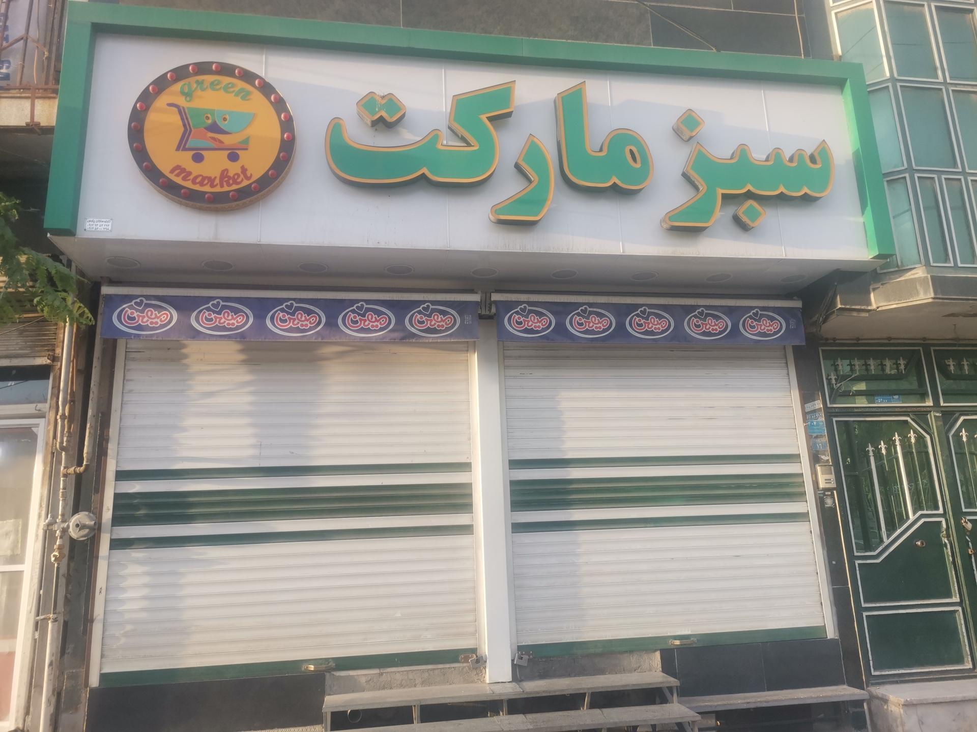 عکس سوپرمارکت سبز