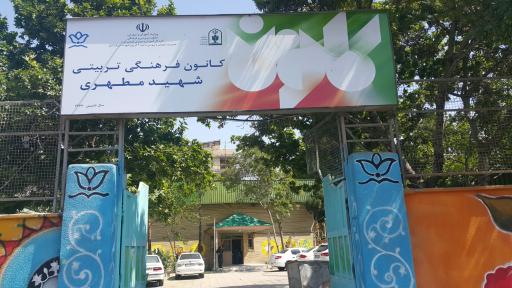 عکس کانون فرهنگی تربیتی شهید مطهری