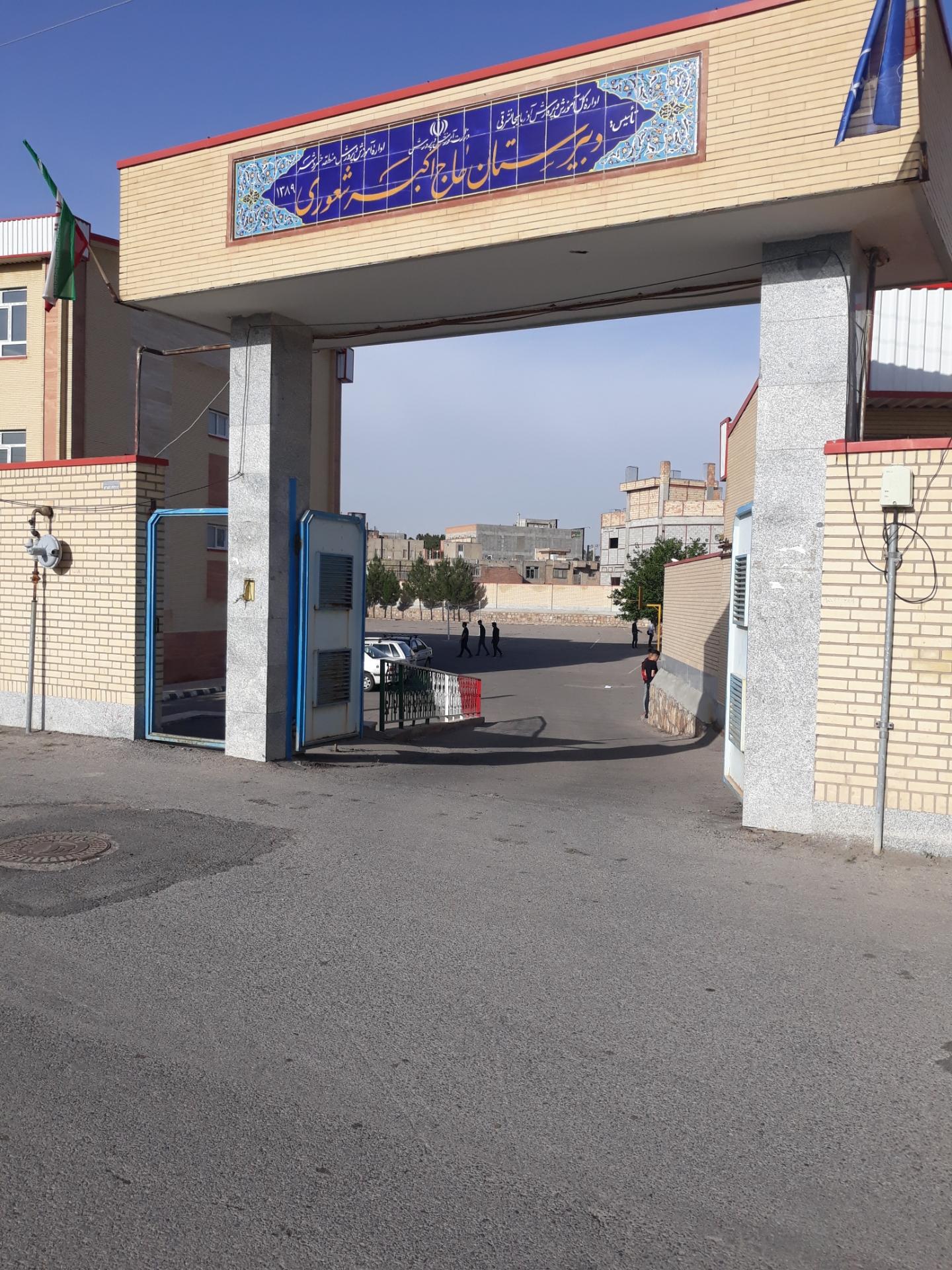 عکس دبیرستان پسرانه حاج اکبر شعوری