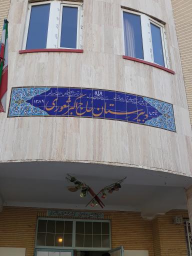 عکس دبیرستان پسرانه حاج اکبر شعوری