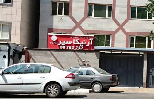 آژانس آرنیکا سیر