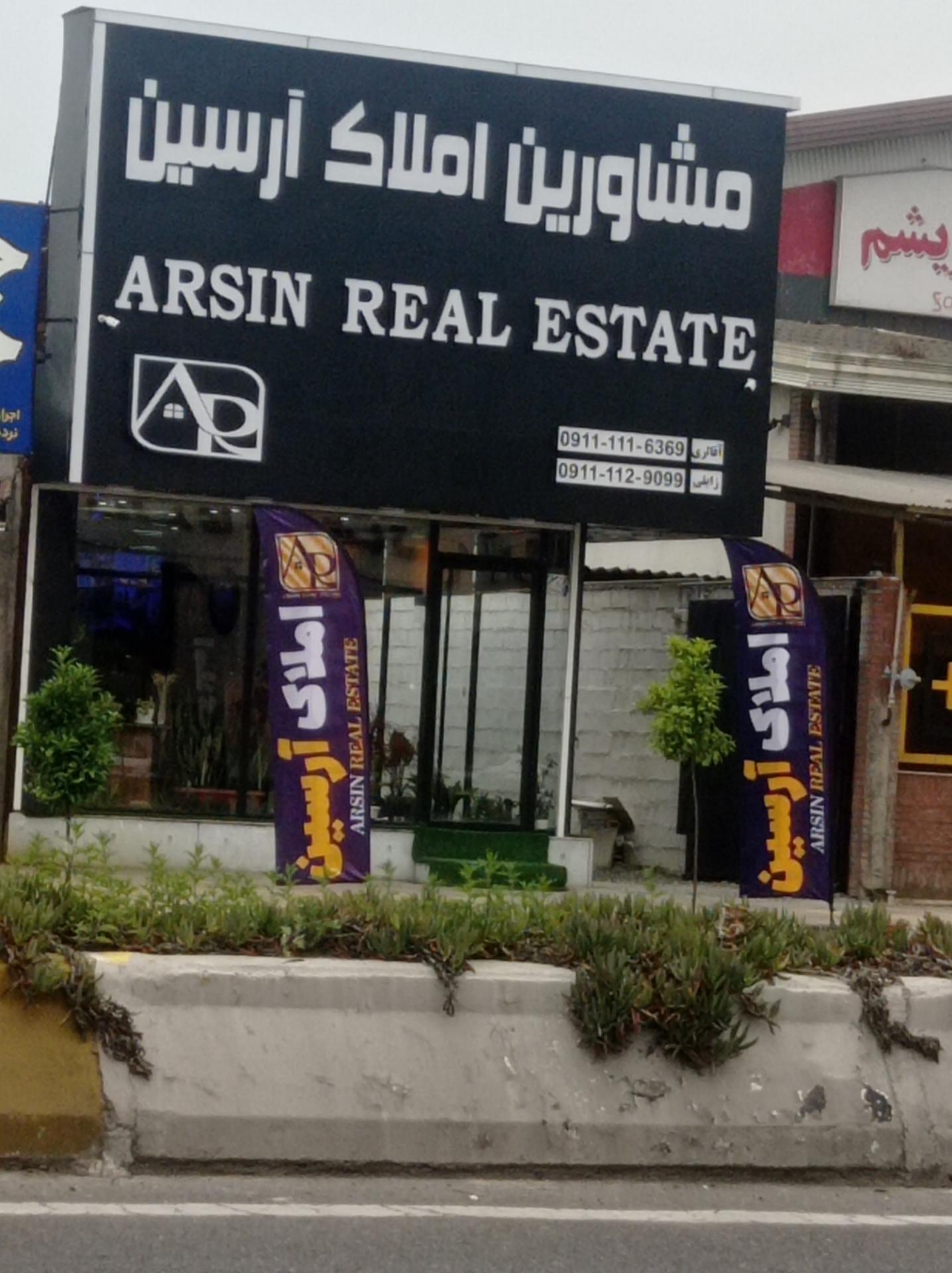 عکس املاک آرسین