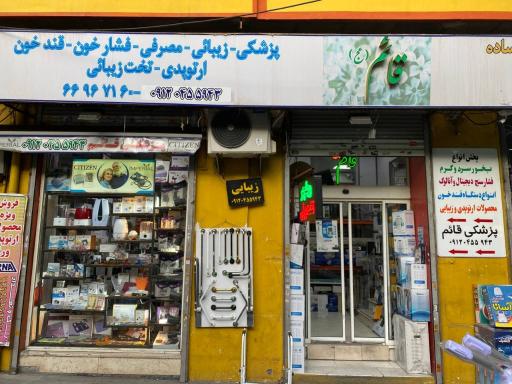 عکس فروشگاه لوازم پزشکی قائم