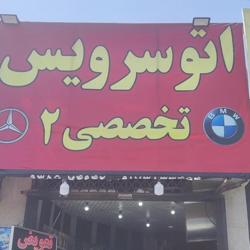 عکس اتوسرویس تخصصی۲
