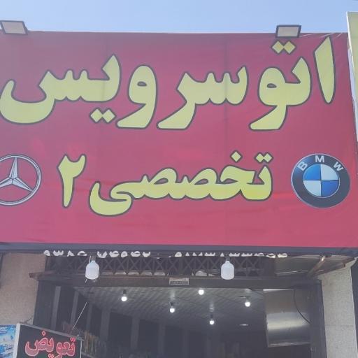 عکس اتوسرویس تخصصی۲