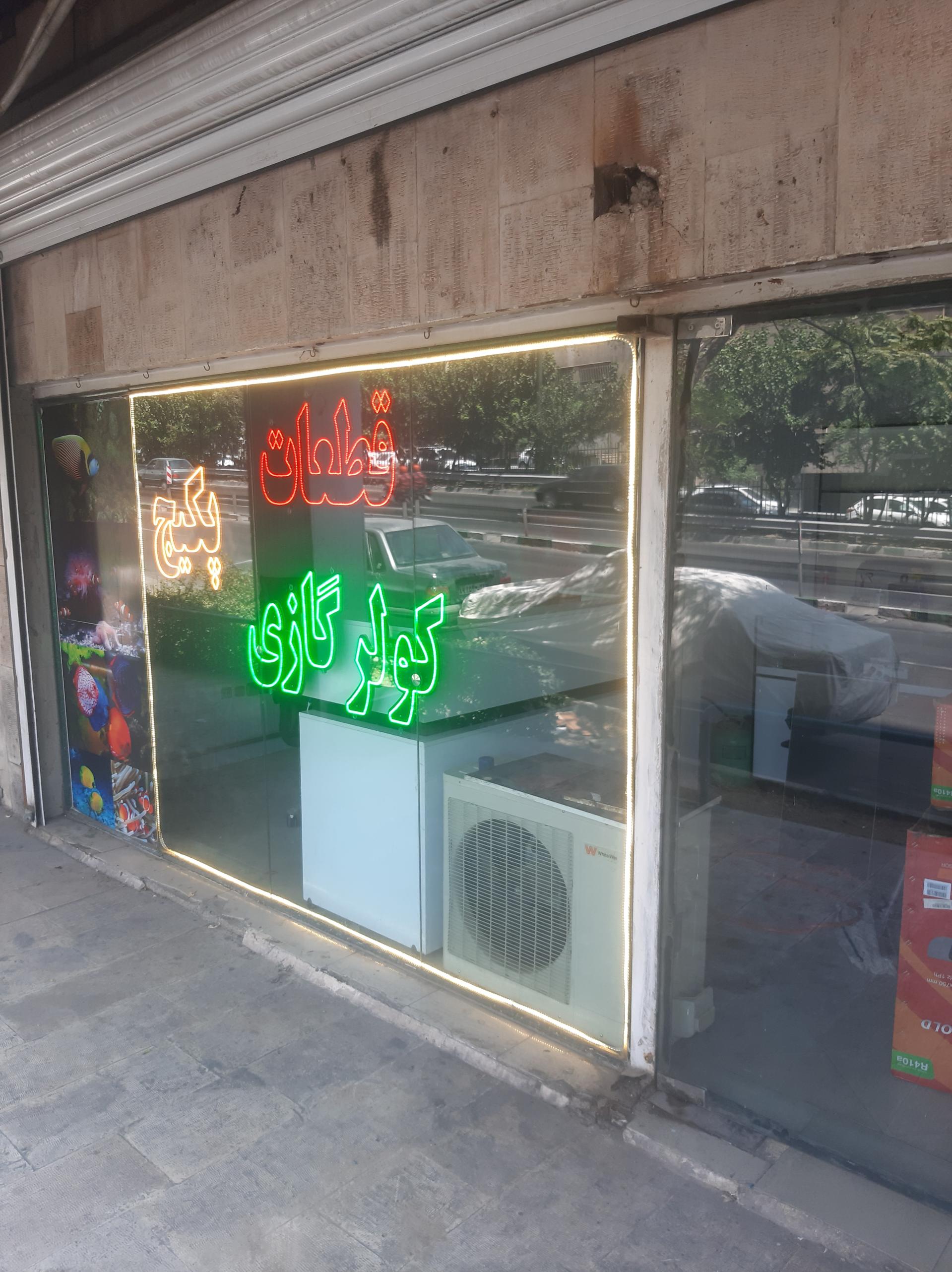 عکس فروشگاه کیان برودت