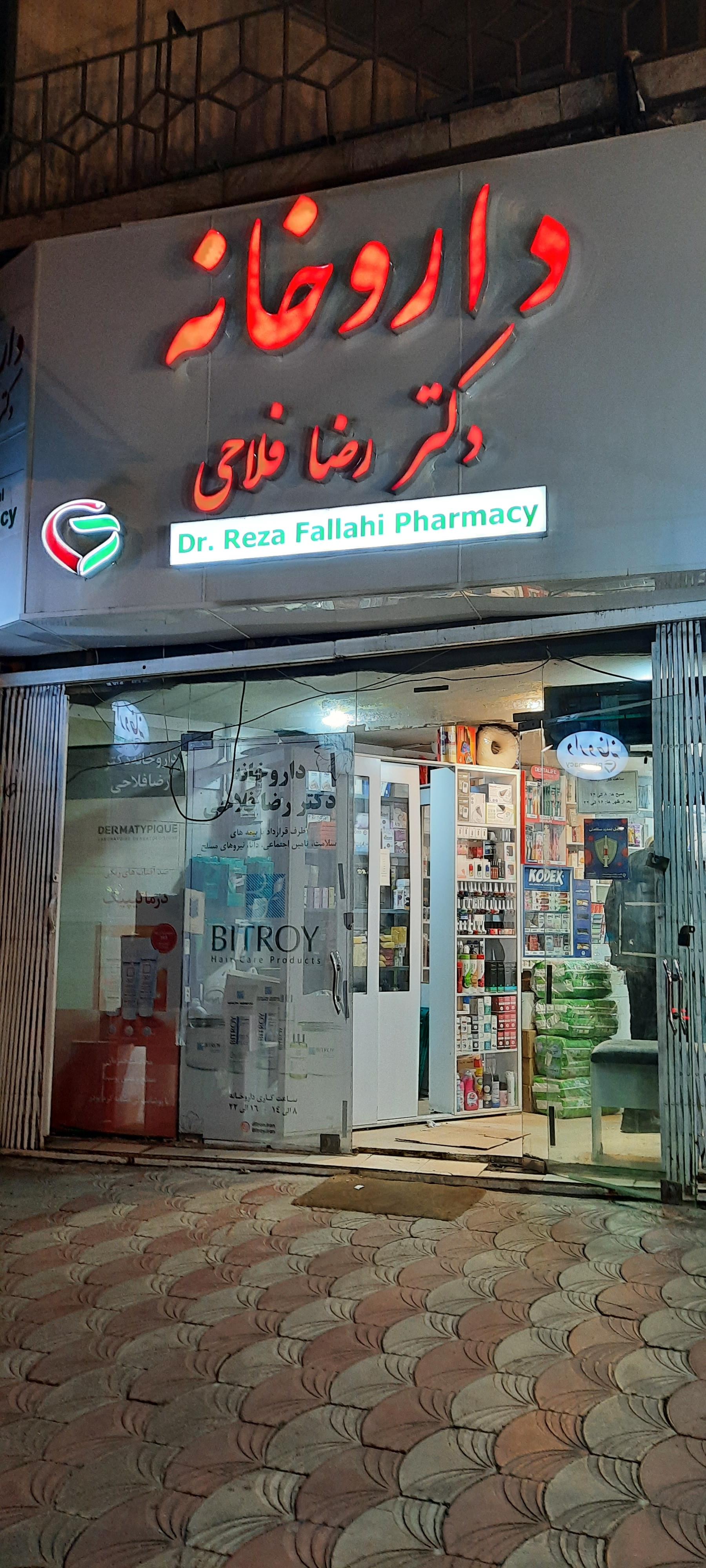 عکس داروخانه دکتر فلاحی