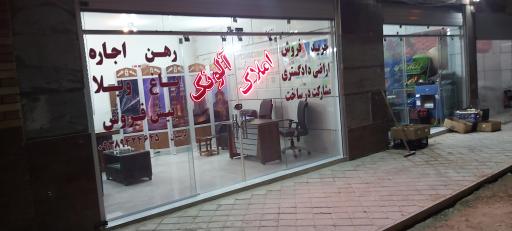 عکس املاک آلونک