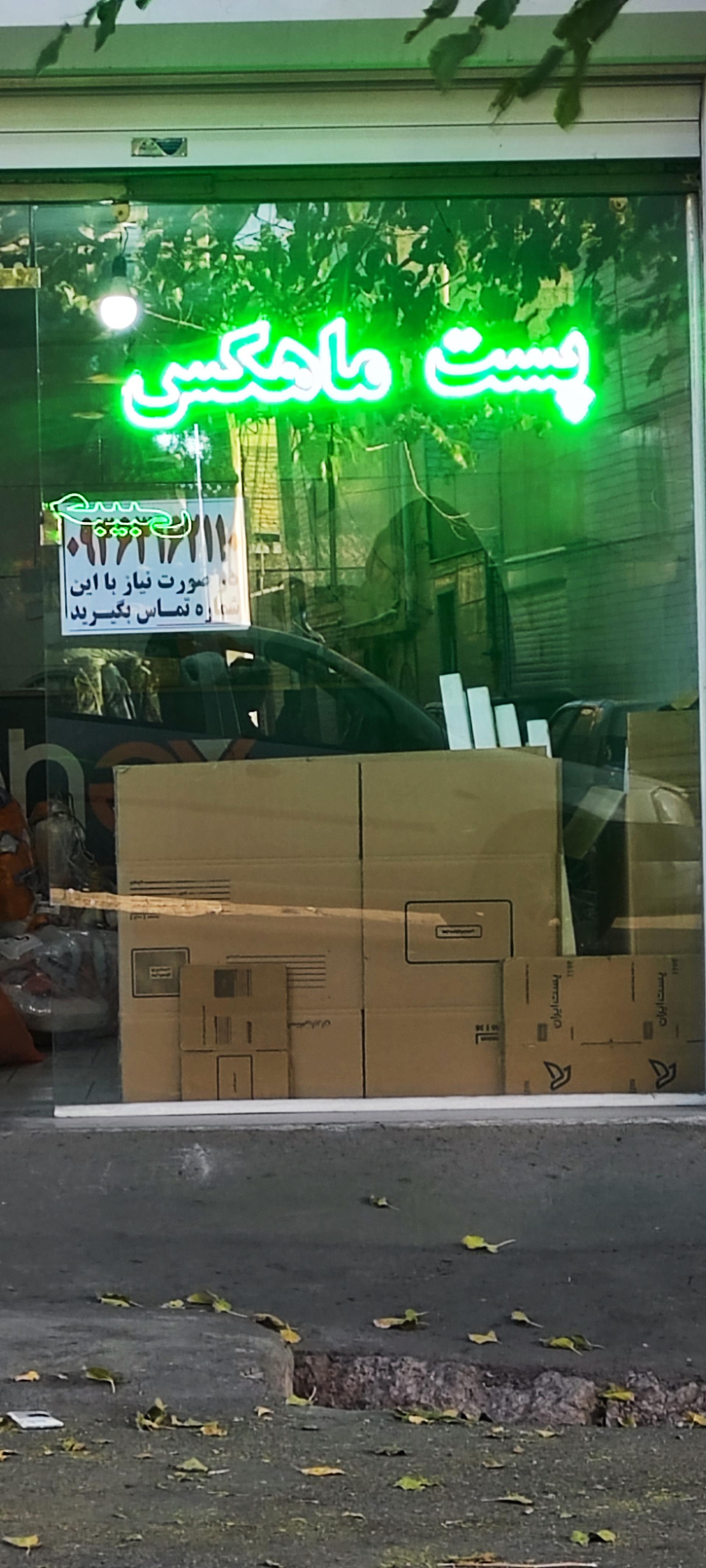 عکس پست ماهکس