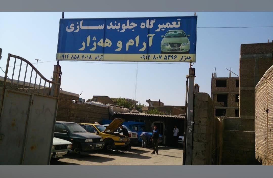 عکس جلوبندی آرام و هژار 