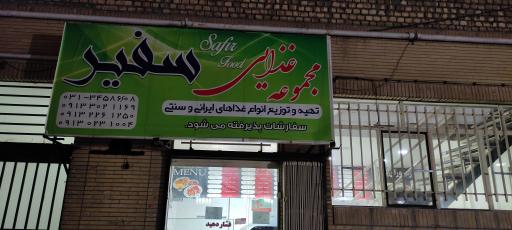 عکس مجموعه غذایی سفیر