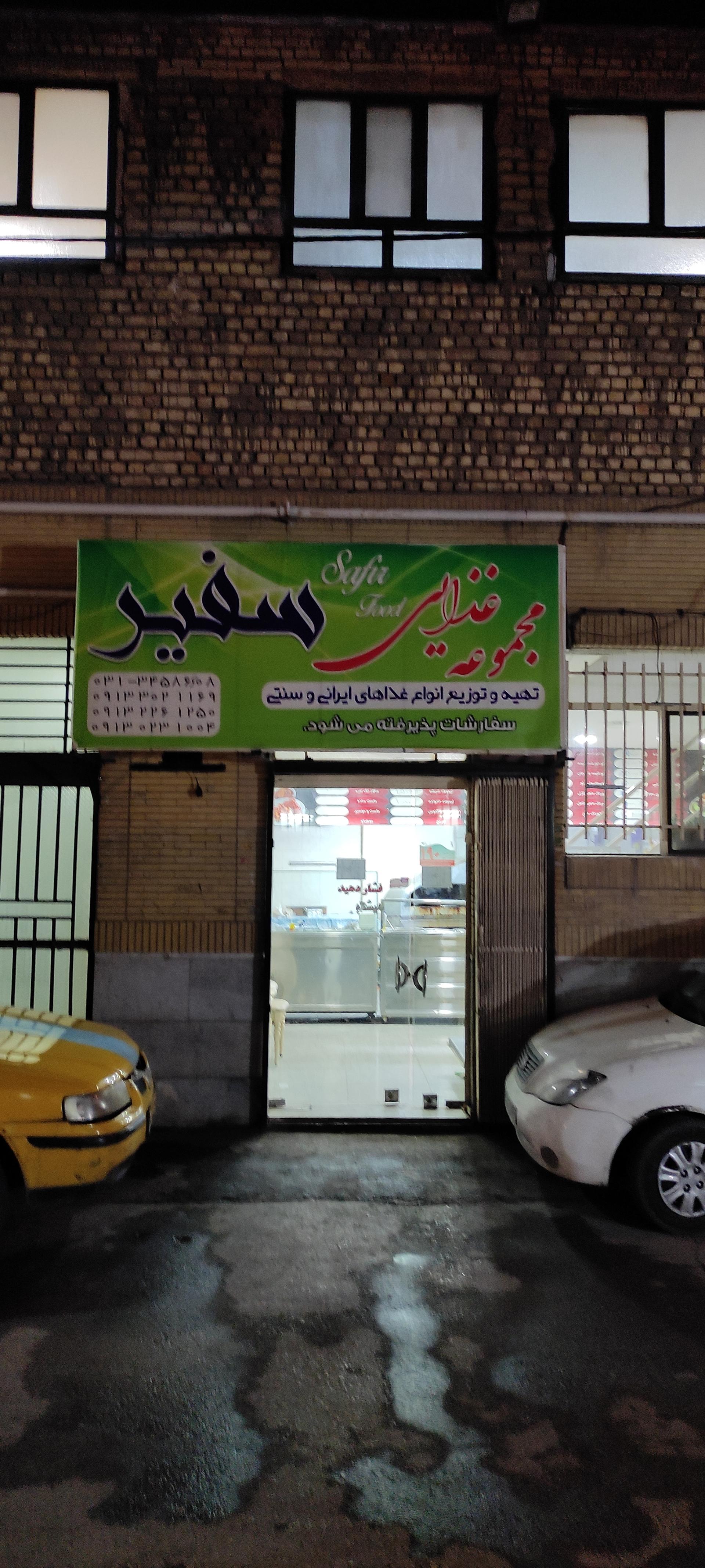 عکس مجموعه غذایی سفیر