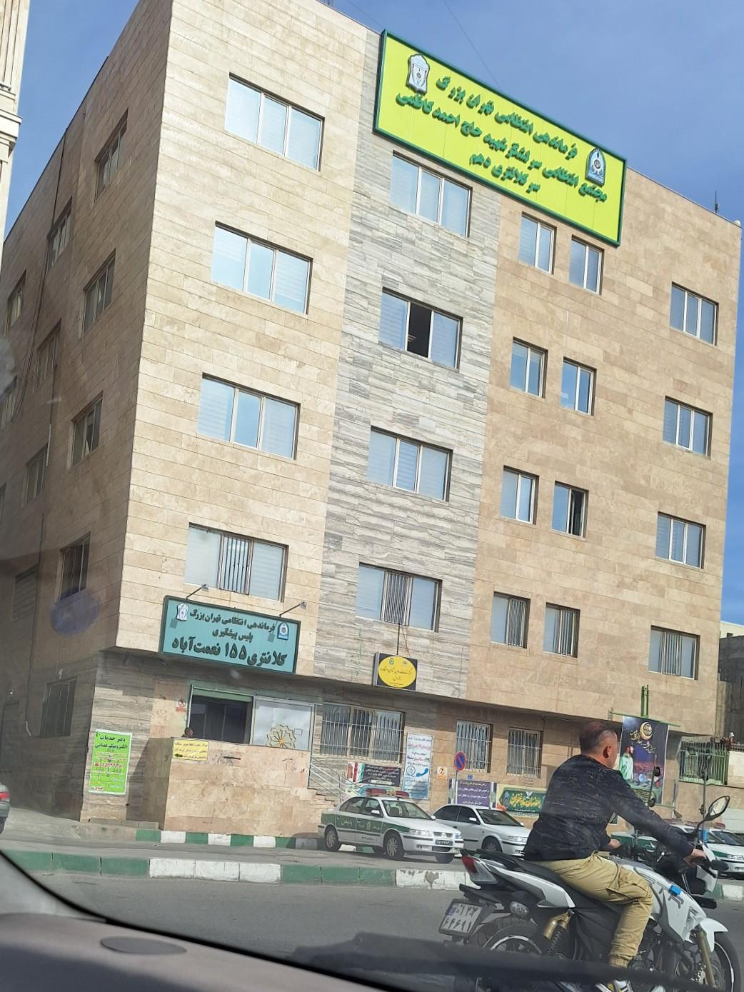 عکس کلانتری ۱۵۵ نعمت آباد 