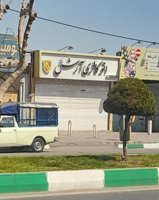 عکس اتو گالری آرش