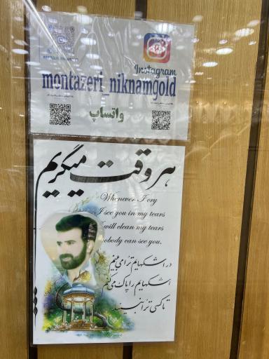 عکس طلا فروشی منتظری ( طلای نیک نام)