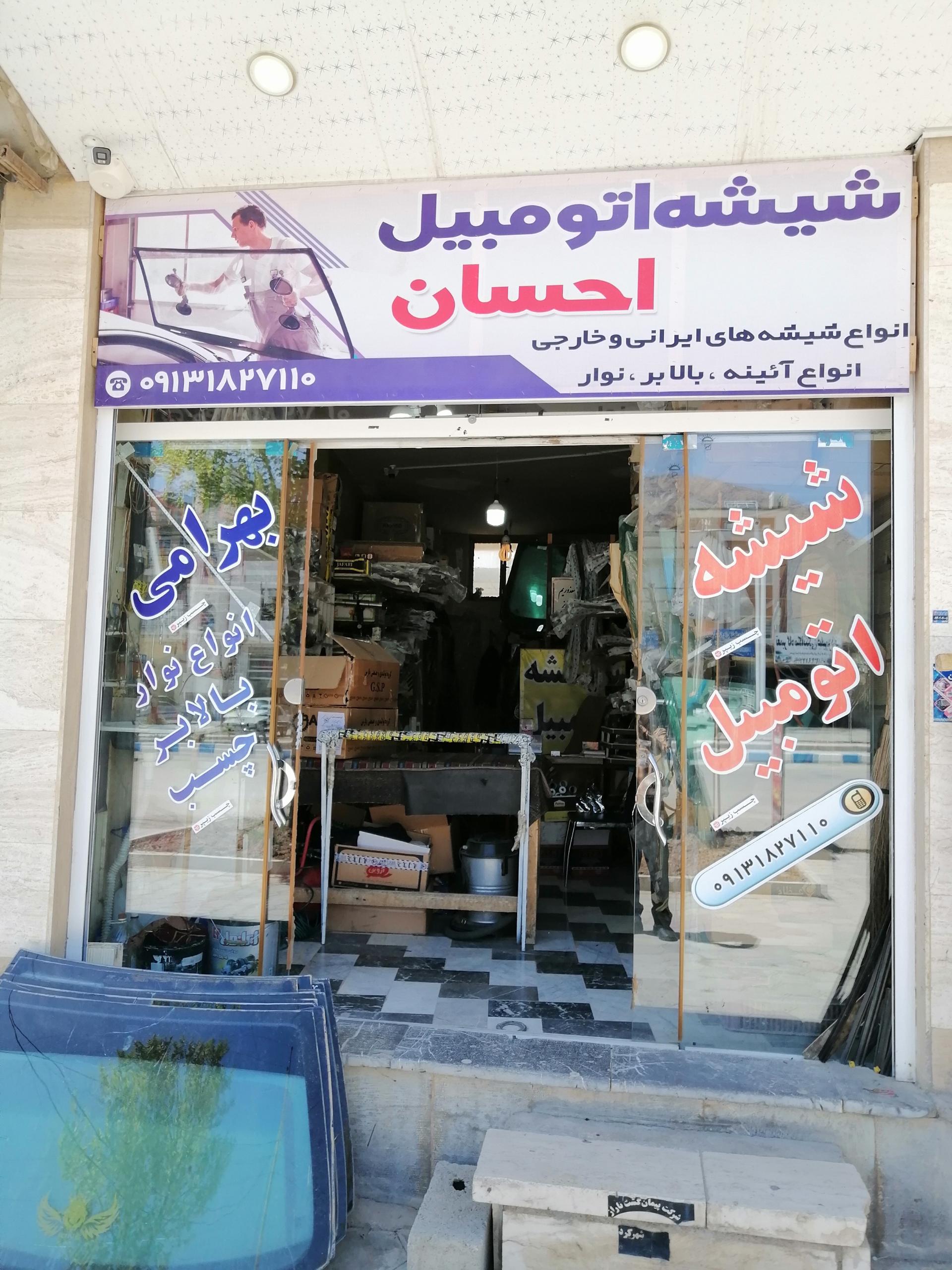 عکس شیشه اتومبیل احسان (بهرامی)