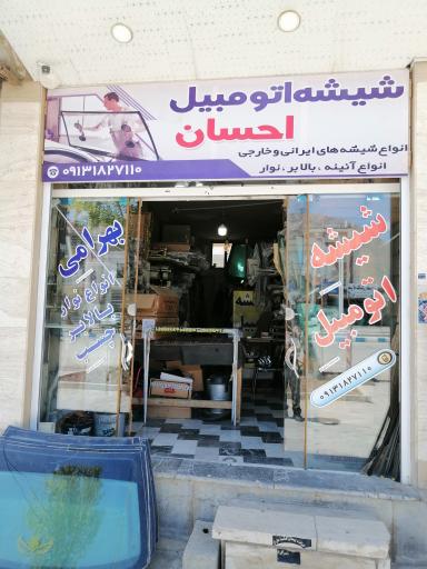 عکس شیشه اتومبیل احسان (بهرامی)