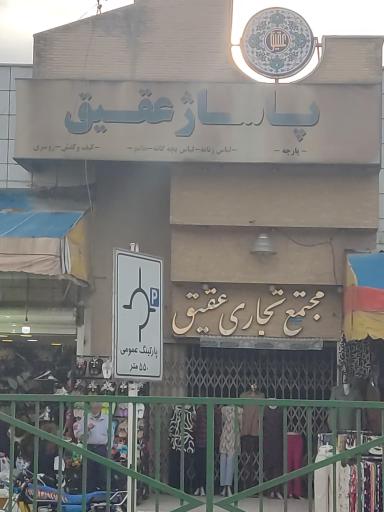 عکس پاساژ عقیق