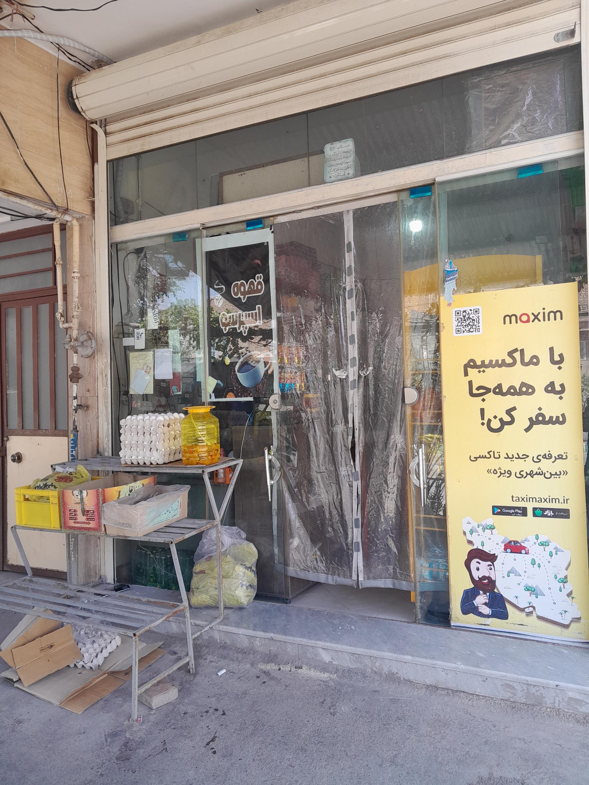 عکس سوپر مارکت یوسف