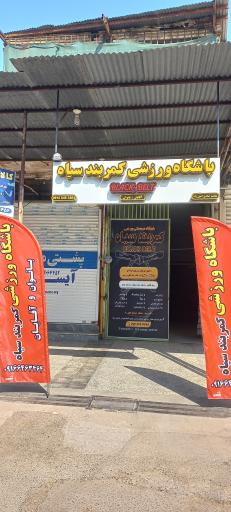 باشگاه فرهنگی ورزشی کمربند سیاه 