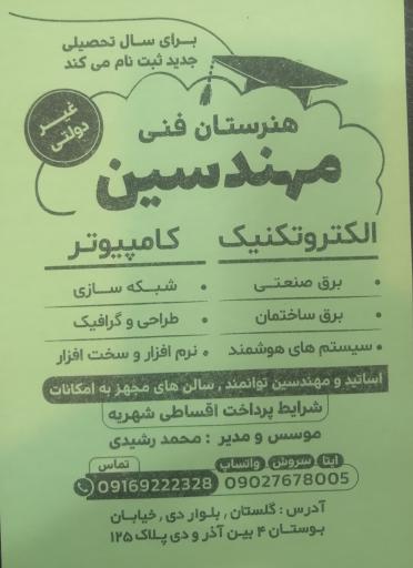 عکس هنرستان فنی مهندسین