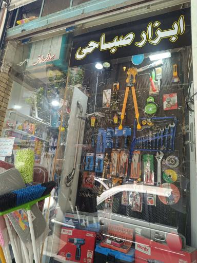 عکس ابزار صباحی