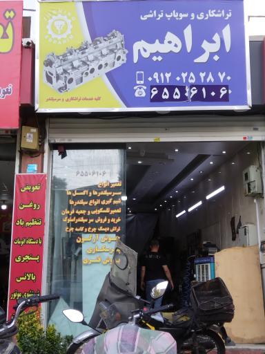 عکس تراشکاری ابراهیم